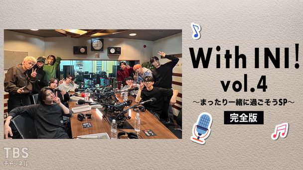With INI!vol.4 〜まったり一緒に過ごそうSP〜 完全版
