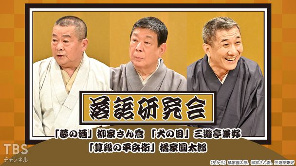 落語研究会「夢の酒」柳家さん喬、「犬の目」三遊亭兼好、「算段の平兵衛」橘家圓太郎