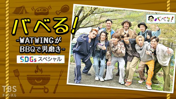 バベる!-WATWINGがBBQで男磨き- SDGsスペシャル