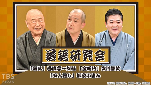 落語研究会「帯久」春風亭一之輔、「金明竹」立川談笑、「五人廻し」柳家小里ん