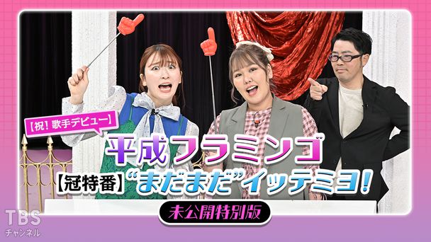 【祝!歌手デビュー】平成フラミンゴ【冠特番】“まだまだ”イッテミヨ!未公開特別版