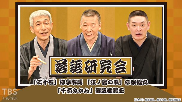 落語研究会「三十石」柳亭市馬、「江ノ島の風」柳家蝠丸、「千両みかん」蜃気楼龍玉