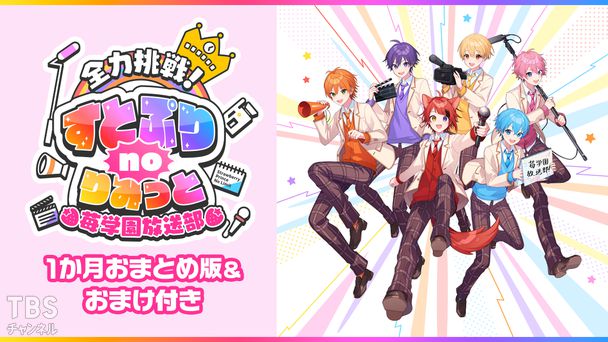 全力挑戦!すとぷりnoりみっと-苺学園放送部-1か月おまとめ版&おまけ付き
