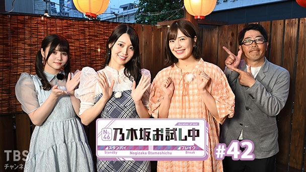 乃木坂お試し中 #42