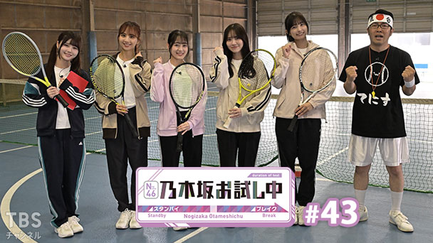 乃木坂お試し中 #43