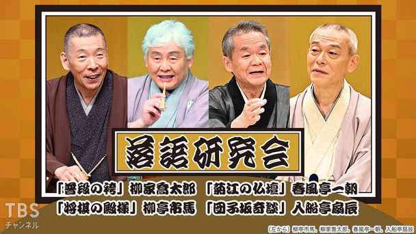 落語研究会「普段の袴」柳家喬太郎、「菊江の仏壇」春風亭一朝、「将棋の殿様」柳亭市馬、「団子坂奇談」入船亭扇辰