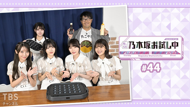 乃木坂お試し中 #44