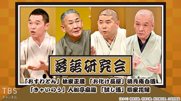 落語研究会「おすわどん」林家正蔵、「お化け長屋」桃月庵白酒、「きゃいのう」入船亭扇遊、「試し酒」柳家花緑