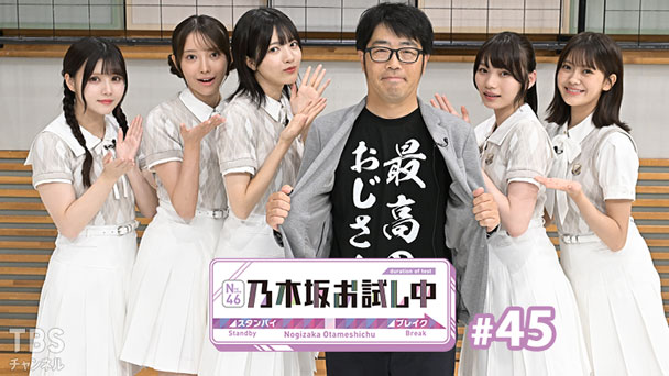 乃木坂お試し中 #45