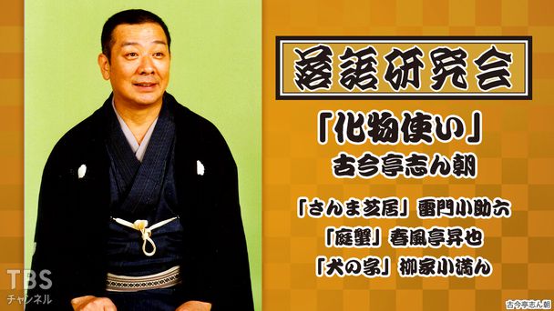 落語研究会「化物使い」古今亭志ん朝、「さんま芝居」雷門小助六、「庭蟹」春風亭昇也、「犬の字」柳家小満ん