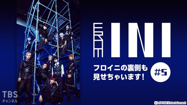 From INI 〜フロイニの裏側も見せちゃいます!〜 #5