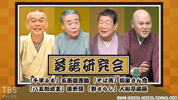 落語研究会「千早ふる」五街道雲助、「そば清」柳家さん喬、「八五郎坊主」桂米輝、「野ざらし」入船亭扇辰