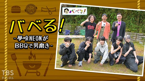 バベる!-夢喰NEONがBBQで男磨き-