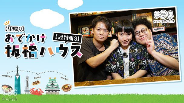【里帰り】おでかけ板橋ハウス【冠特番3】