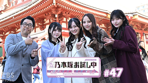 乃木坂お試し中 #47