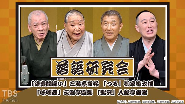 落語研究会「陸奥間違い」三遊亭兼好、「つる」柳家権太楼、「味噌蔵」三遊亭遊馬、「鰍沢」入船亭扇遊