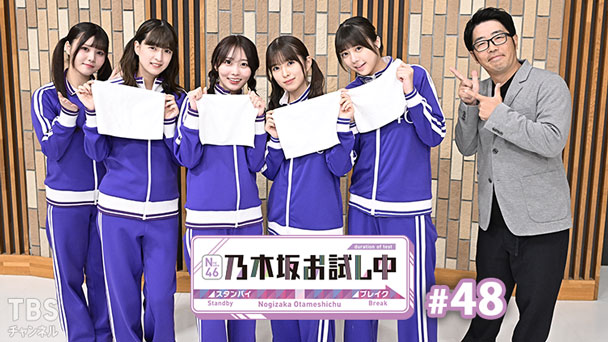 乃木坂お試し中 #48
