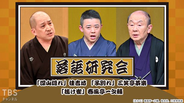 落語研究会「深山隠れ」桂吉坊、「子別れ」三笑亭茶楽、「抜け雀」春風亭一之輔