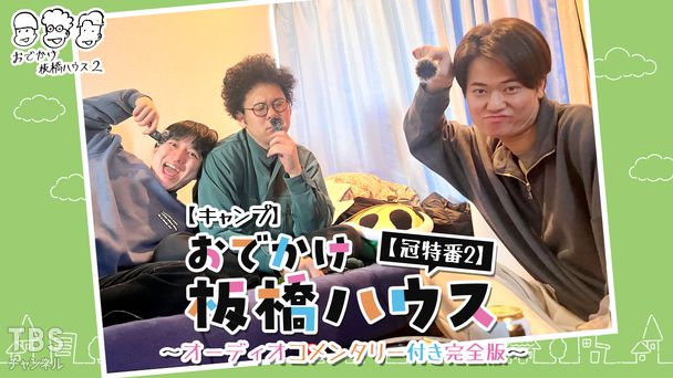 【キャンプ】おでかけ板橋ハウス【冠特番2】〜オーディオコメンタリー付き完全版〜