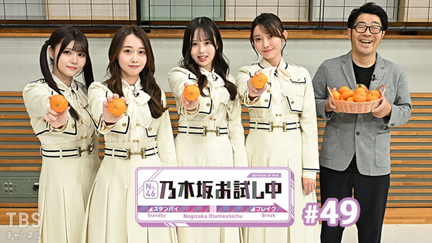乃木坂お試し中 #49
