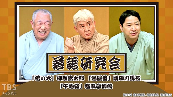 落語研究会「拾い犬」柳家喬太郎、「湯屋番」隅田川馬石、「干物箱」春風亭柳橋