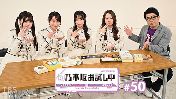 乃木坂お試し中 #50