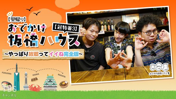 【里帰り】おでかけ板橋ハウス【冠特番3】〜やっぱり故郷ってイイね完全版〜