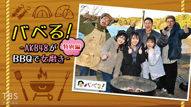 バベる!特別編-AKB48がBBQで女磨き-