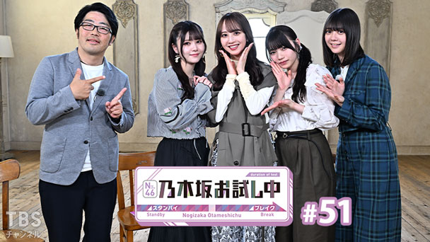乃木坂お試し中 #51