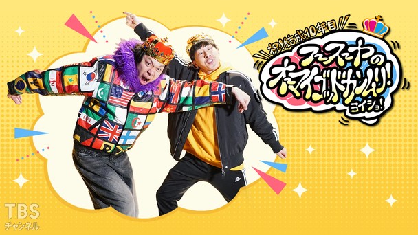 【祝!結成10年目】フースーヤのオーマイゴッドカンムリ!ヨイショ!