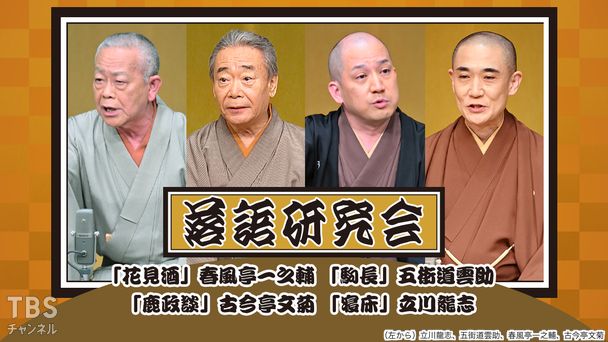 落語研究会「花見酒」春風亭一之輔、「駒長」五街道雲助、「鹿政談」古今亭文菊、「寝床」立川龍志