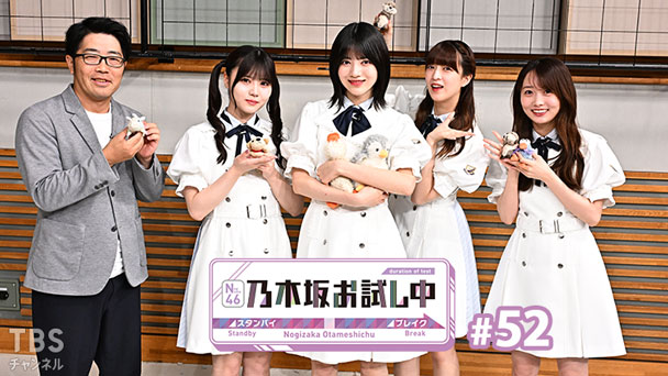 乃木坂お試し中 #52