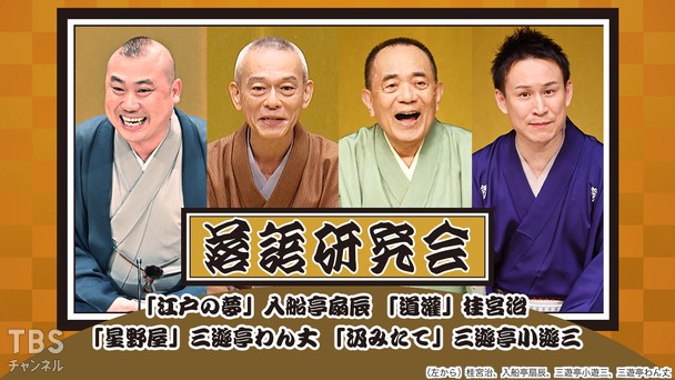 落語研究会「江戸の夢」入船亭扇辰、「道灌」桂宮治、「星野屋」三遊亭わん丈、「汲みたて」三遊亭小遊三