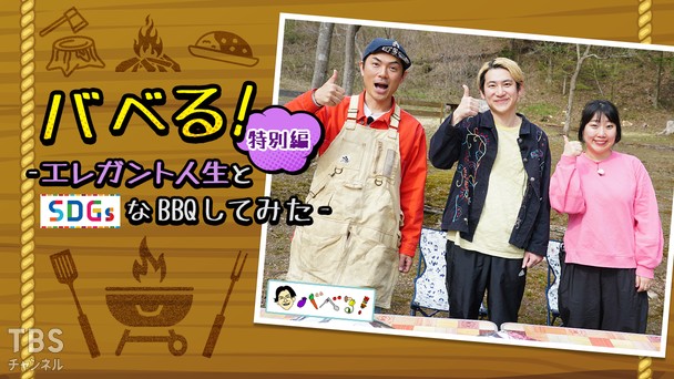 バベる!特別編-エレガント人生とSDGsなBBQしてみた-