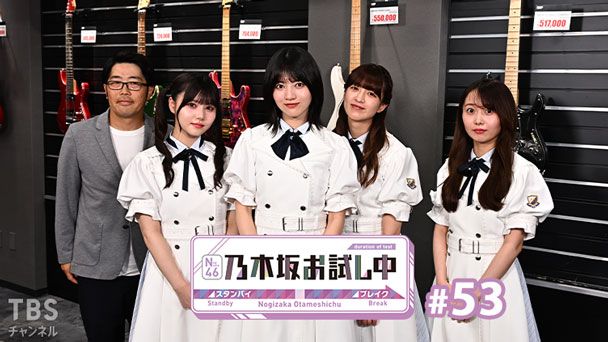 乃木坂お試し中 #53