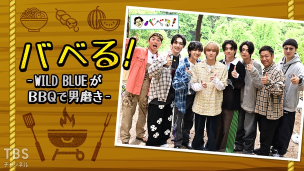 バベる!-WILD BLUEがBBQで男磨き-
