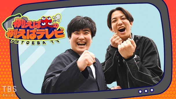 例えば炎の例えばテレビ