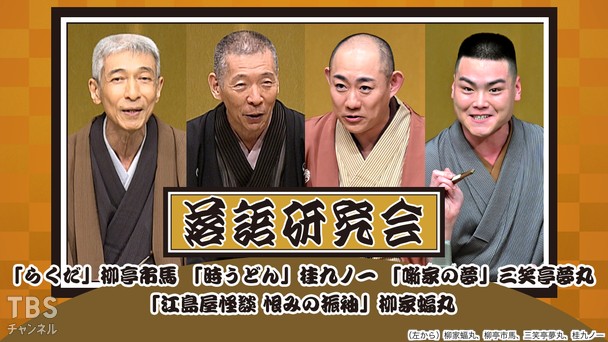 落語研究会「らくだ」柳亭市馬、「時うどん」桂九ノ一、「噺家の夢」三笑亭夢丸、「江島屋怪談 恨みの振袖」柳家蝠丸