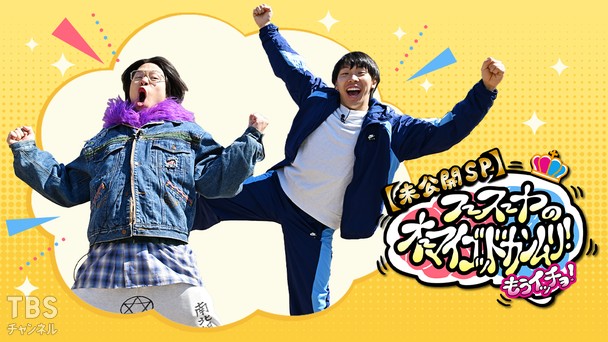 【未公開SP】フースーヤのオーマイゴッドカンムリ!もうイッチョ!