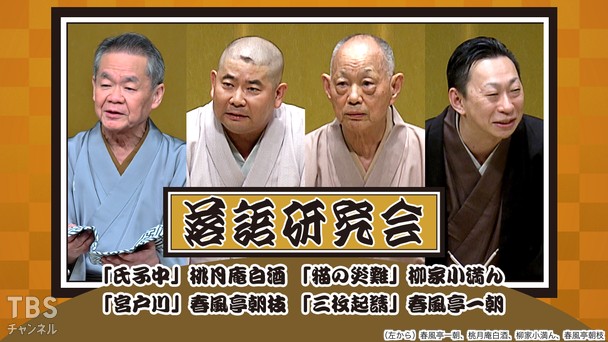 落語研究会「氏子中」桃月庵白酒、「猫の災難」柳家小満ん、「宮戸川」春風亭朝枝、「三枚起請」春風亭一朝