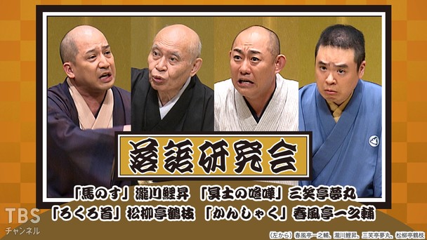 落語研究会「馬のす」瀧川鯉昇、「冥土の喧嘩」三笑亭夢丸、「ろくろ首」松柳亭鶴枝、「かんしゃく」春風亭一之輔