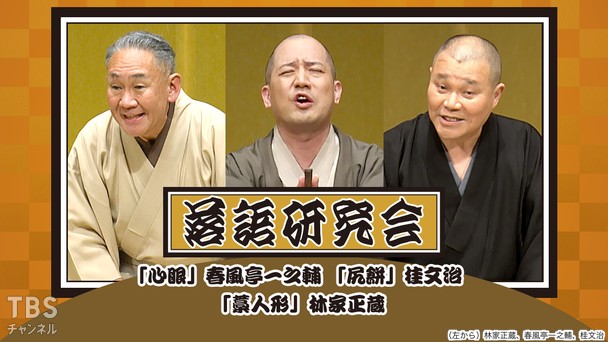 落語研究会「心眼」春風亭一之輔、「尻餅」桂文治、「藁人形」林家正蔵