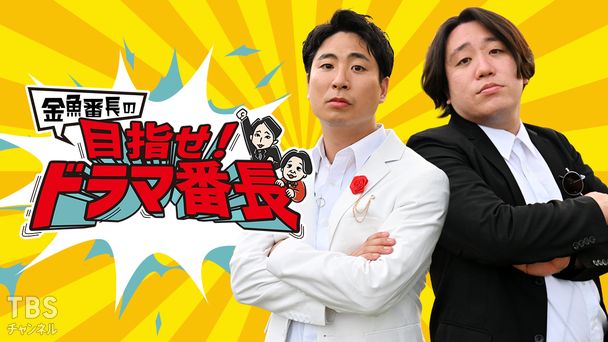 金魚番長の目指せ!ドラマ番長