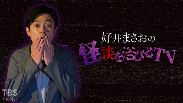 好井まさおの怪談を浴びるTV