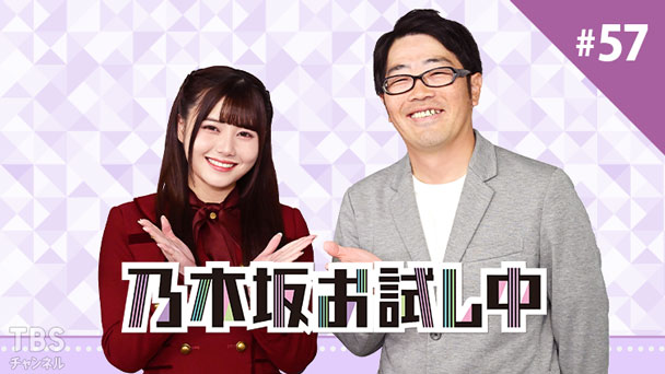 乃木坂お試し中 #57