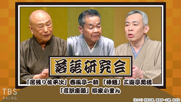落語研究会「居残り佐平次」春風亭一朝、「棒鱈」三遊亭萬橘、「言訳座頭」柳家小里ん