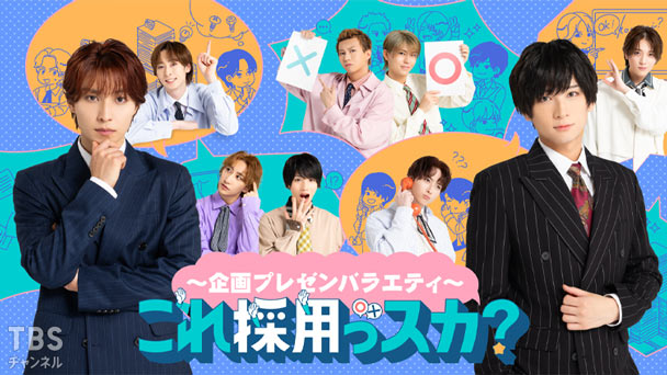 〜企画プレゼンバラエティ〜これ採用っスカ?